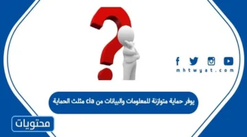 مثلث الحماية CIA يعزز أمان المعلومات ويوازن بين السرية والتوافر والسلامة